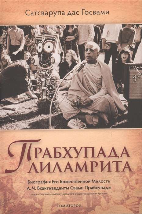 Prabhupada Lilamrita. Biographie Seiner Göttlichen Gnade A.C. Bhaktivedanta Swami Prabhupada. Band 2