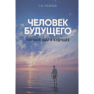 Pirmais solis nākotnē. Nākotnes cilvēks