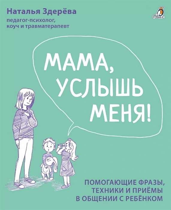 Мама, услышь меня! Помогающие фразы, техники и приёмы в общении с ребёнком
