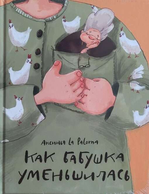 Kā vecmāmiņa samazinājās ill. Aksinijas La Paloma
