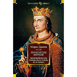 Pārdabūtie ķēniņi. Dzelzs ķēniņš. Šato-Gajāra gūstekne. Indes un kronis