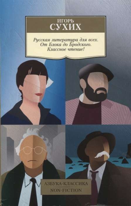 Russian Literature for Everyone. From Blok to Brodsky. Great Reading!