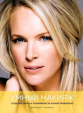Smart Makeup. Creating an Image and Proper Skin Care