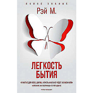 Легкость бытия. 