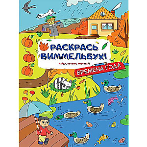 Krāso vimmelbuku! Gadalaiki