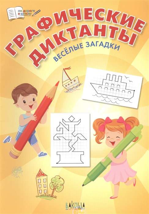 Grafiskie diktāti. Jautras mīklas