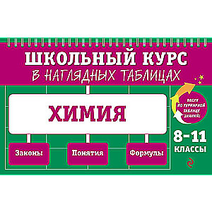 Ķīmija: 8-11 klase
