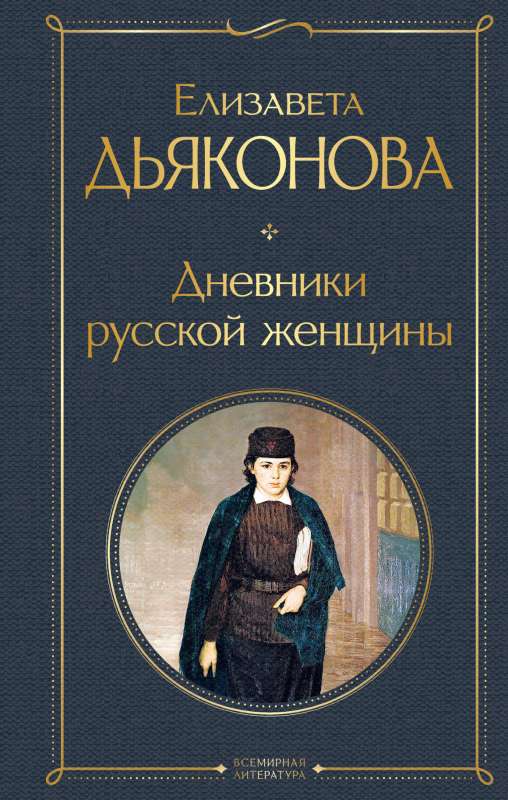 Diaries of a Russian Woman