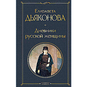 Diaries of a Russian Woman