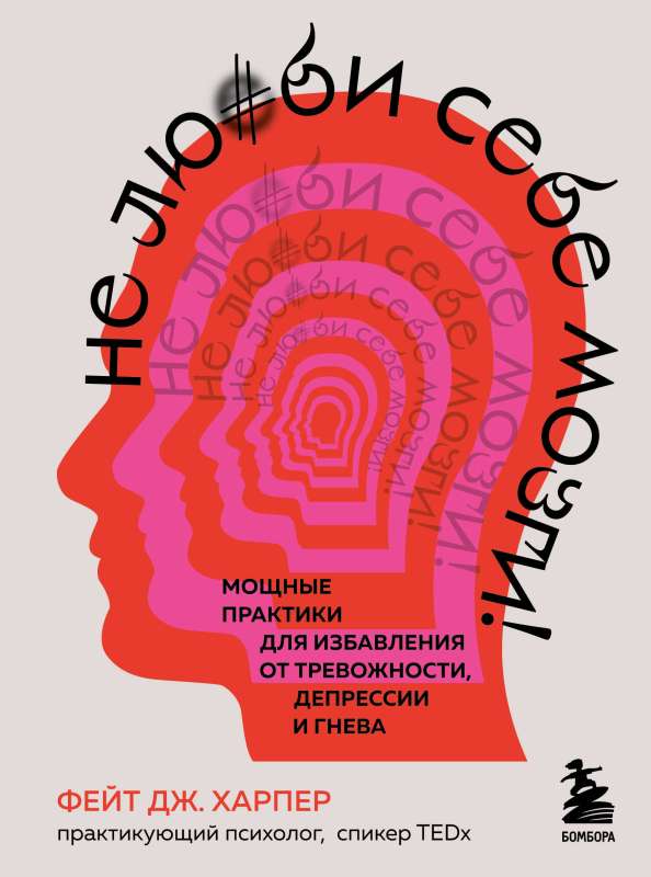 Don't Love Your Brain! Powerful Practices for Overcoming Anxiety, Depression, and Anger