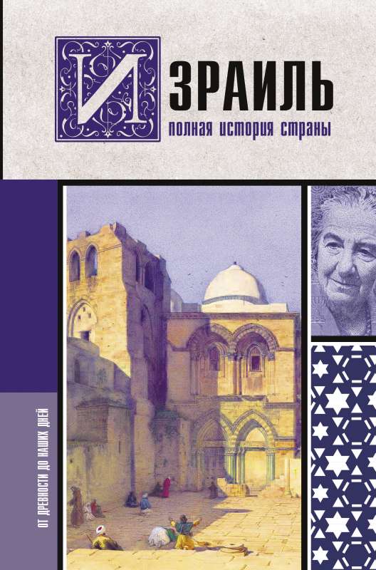 Israel. The Complete History of the Country