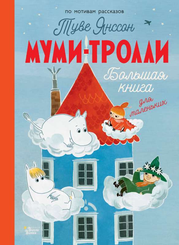 Mumi-troļļi. Lielā grāmata mazajiem