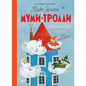 Mumi-troļļi. Lielā grāmata mazajiem