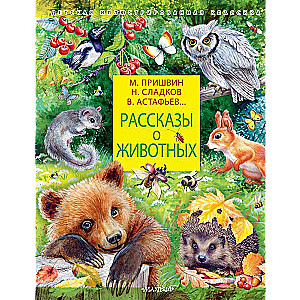 Рассказы о животных