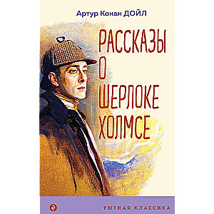 Stories about Sherlock Holmes