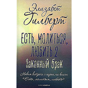 Ir, lūgt, mīlēt 2. Likumīga laulība.