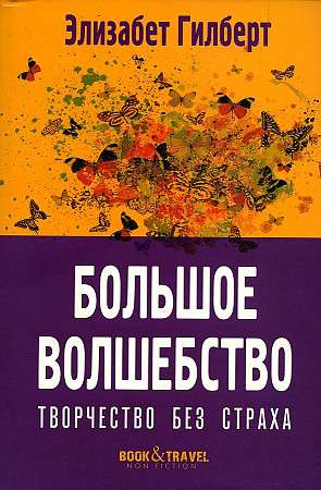 Большое волшебство. Творчество без страха. 