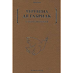 Стихотворения. Дмитриева Е.