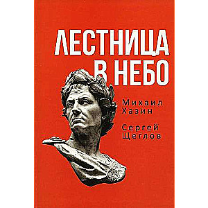 Ladder to Heaven. A Book about Power.
