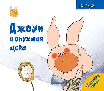 Džouijs un uzpampusi vaigs.