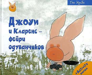 Džouijs un Klārens - pūķu fejas.