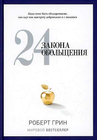 24 закона обольщения.