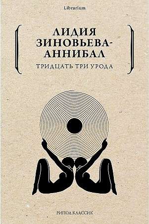 Тридцать три урода. 