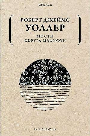 Мосты округа Мэдисон. 