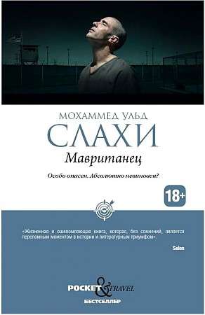 Мавританец. Особо опасен. Абсолютно невиновен?