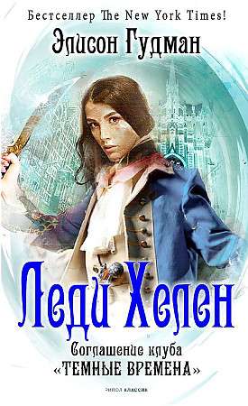 Lady Helen 2. The Agreement of the Dark Times Club.