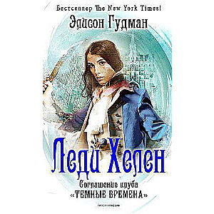 Lady Helen 2. The Agreement of the Dark Times Club.