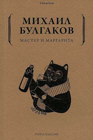 Мастер и Маргарита. 