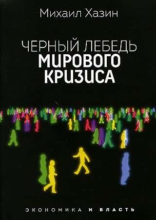 Черный лебедь мирового кризиса.