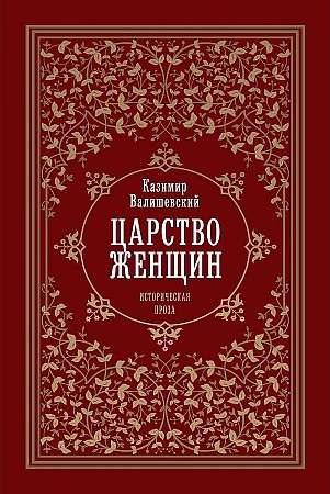 Царство женщин. 