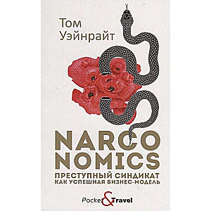 Narconomics: Преступный синдикат как успешная бизнес-модель.