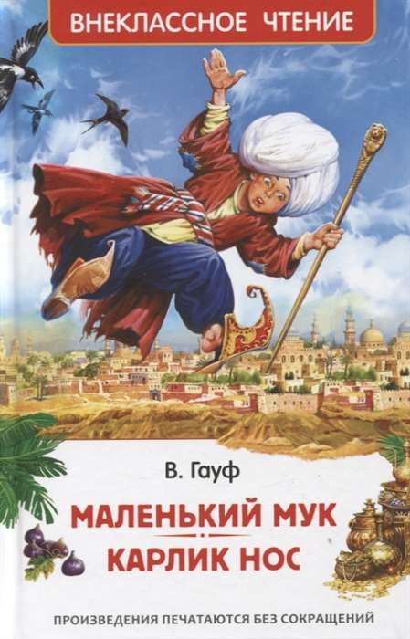 Mazais Muks. Rūķis Deguns. Pasakas