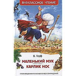 Mazais Muks. Rūķis Deguns. Pasakas