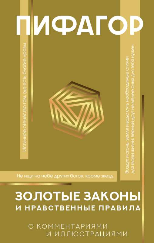 Золотые законы и нравственные правила