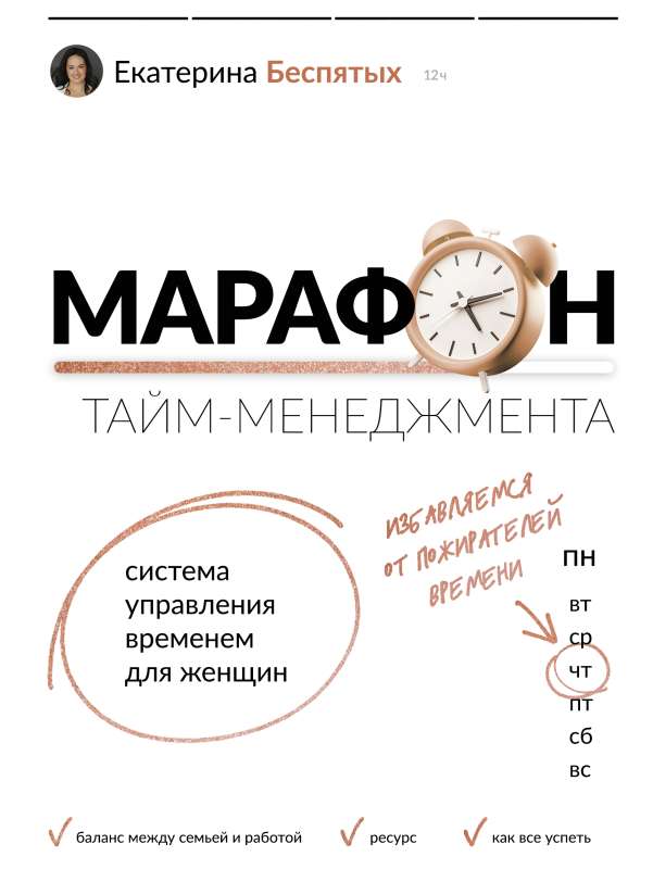 Laika vadības maratons. Laika pārvaldības sistēma sievietēm