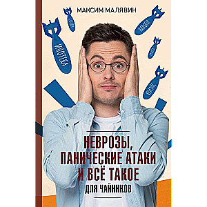 Neuroses, Panic Attacks and All That for Dummies