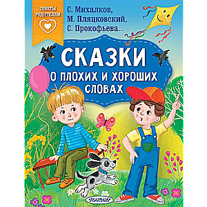 Pasakas par sliktajiem un labajiem vārdiem