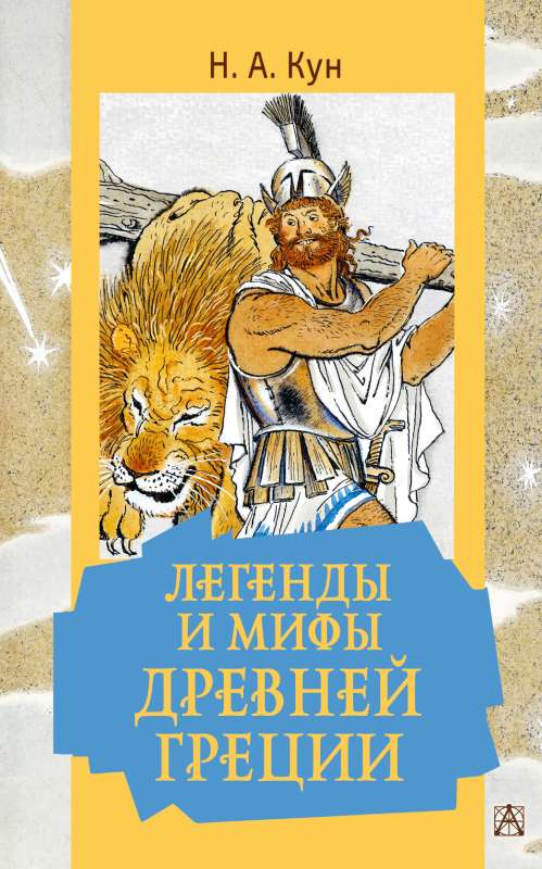Legends and Myths of Ancient Greece