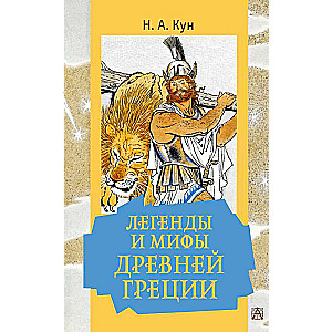 Legends and Myths of Ancient Greece