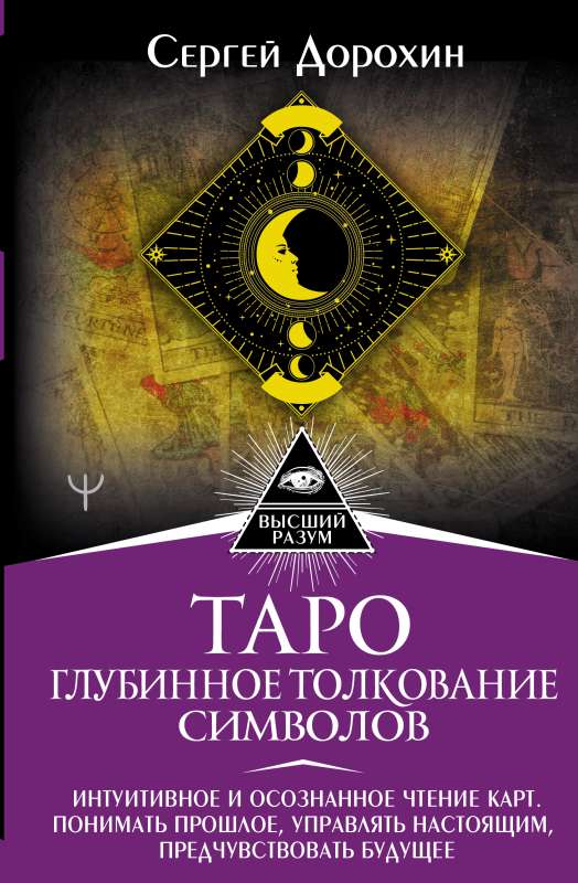 Tarot: Deep Interpretation of Symbols. Intuitive and Conscious Reading of Cards.