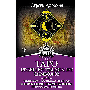 Tarot: dziļā simbolu interpretācija. Intuitīva un apzināta kāršu lasīšana.