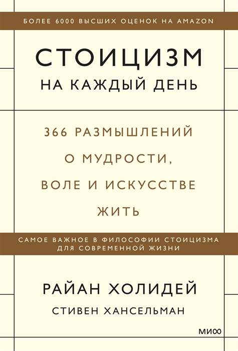 Stoicisms katru dienu. 366 pārdomas par gudrību, gribu un mākslu dzīvot