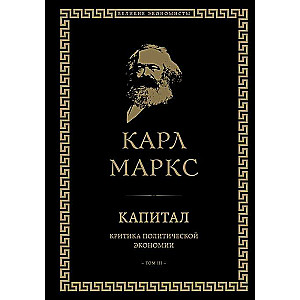 Капитал: критика политической экономии. Том III