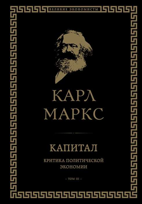 Kapital: kritika politiskajai ekonomijai. 3. sējums
