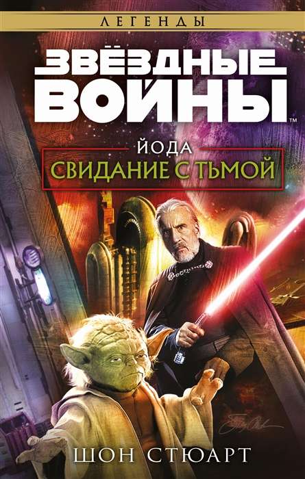 Star Wars: Yoda. Date with Darkness
