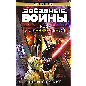 Star Wars: Yoda. Date with Darkness